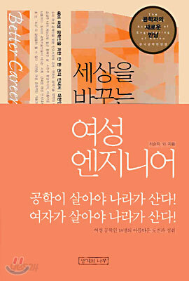 세상을 바꾸는 여성 엔지니어 1
