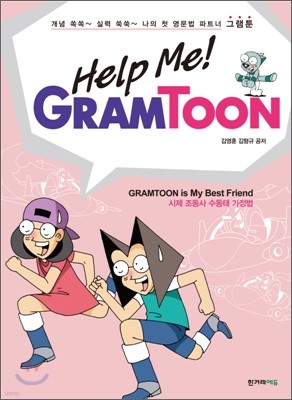  ! ׷  Help Me! GRAMTOON