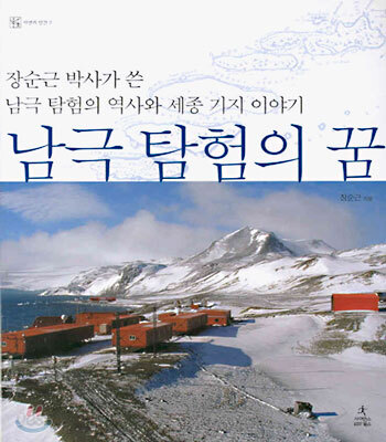 남극 탐험의 꿈