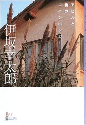 アヒルと鴨のコインロッカ-