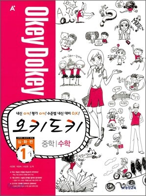 A+ 오키도키 중학 수학 1-1 심화편 (2011년)
