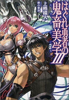 はぐれ勇者の鬼畜美學(エステティカ)(3)