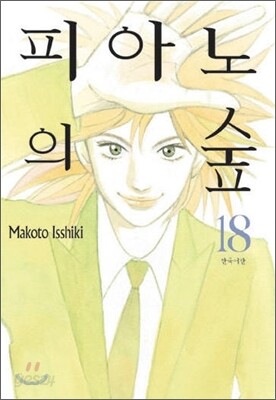 피아노의 숲 18