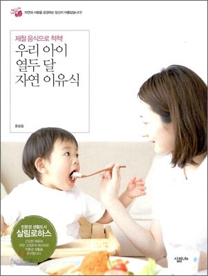 우리 아이 열두 달 자연 이유식