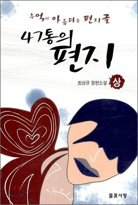 47통의 편지 (상)