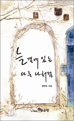 늘 곁에 있는 다른 나처럼