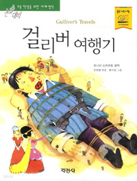 걸리버 여행기 - 논술대비, 초등학생을 위한 세계명작 63 (아동/2)