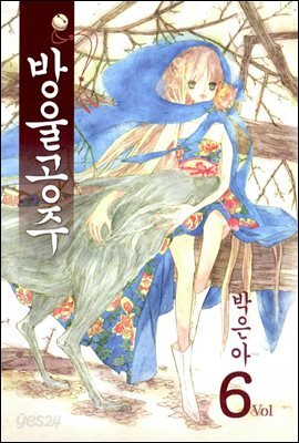 [대여] 방울공주 06권