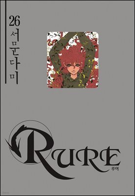 [대여] 루어(RURE) 26권