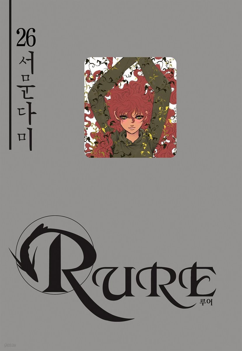 [대여] 루어(RURE) 26권