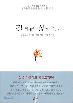 길 위에서 삶을 묻다