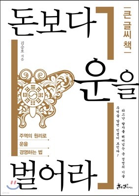 돈보다 운을 벌어라 (큰글씨책)