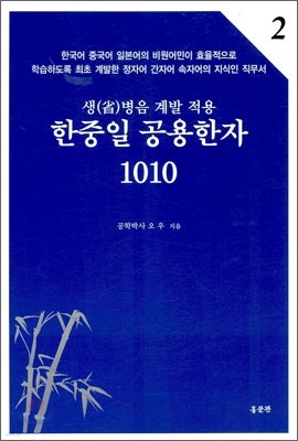 한중일 공용한자 1010