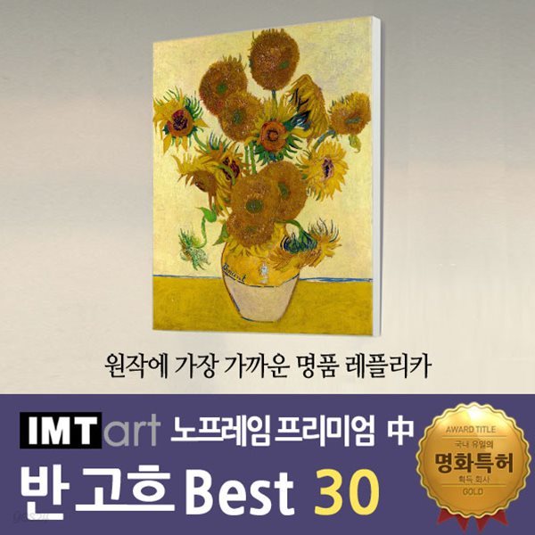 I.M.T art 노프레임 프리미엄 (중) - 반고흐 명화 Best 30