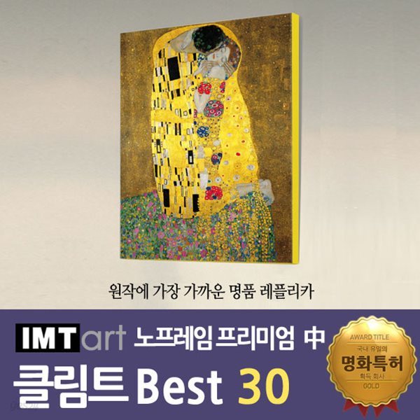 I.M.T art 노프레임 프리미엄 (중) - 클림트 명화 Best 30