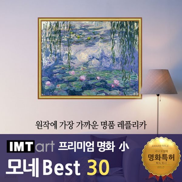 I.M.T art 프리미엄 명화 (소) - 모네 명화 Best 30