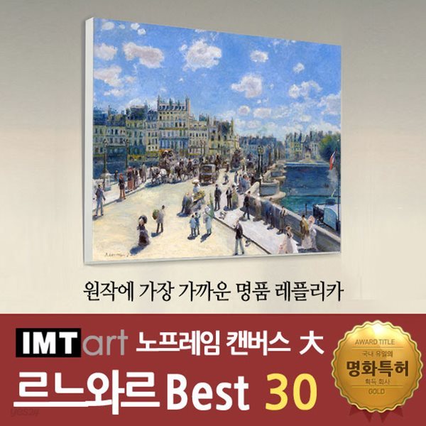 I.M.T art 노프레임 캔버스 명화 (대) - 르느와르 명화 Best 30