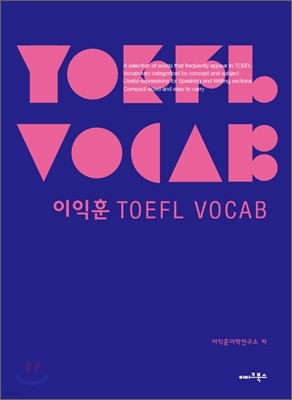이익훈 TOEFL VOCAB 토플 보캡