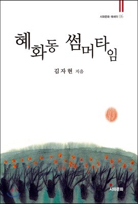 혜화동 썸머타임