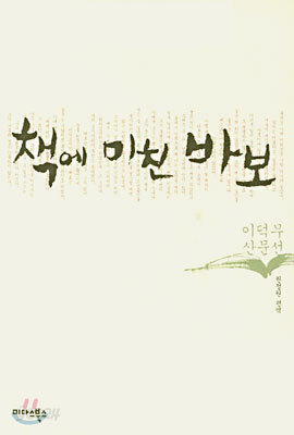 책에 미친 바보