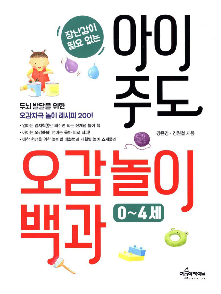 장난감이 필요없는 아이 주도 오감놀이백과 0~4세