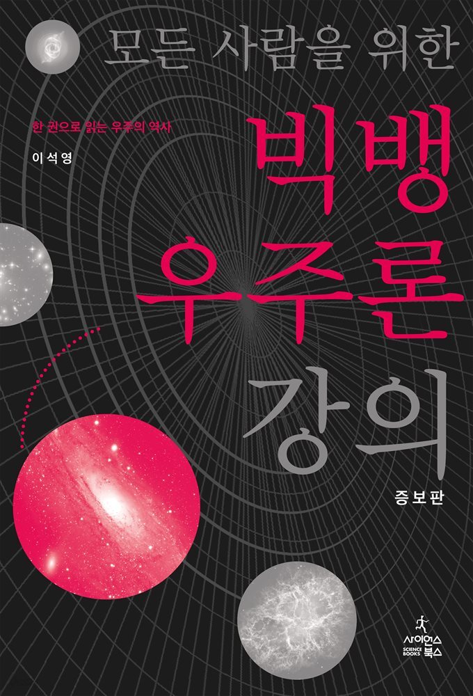 모든 사람을 위한 빅뱅 우주론 강의 (증보판)