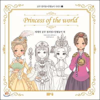 세계의 공주 컬러링 + 인형놀이 북