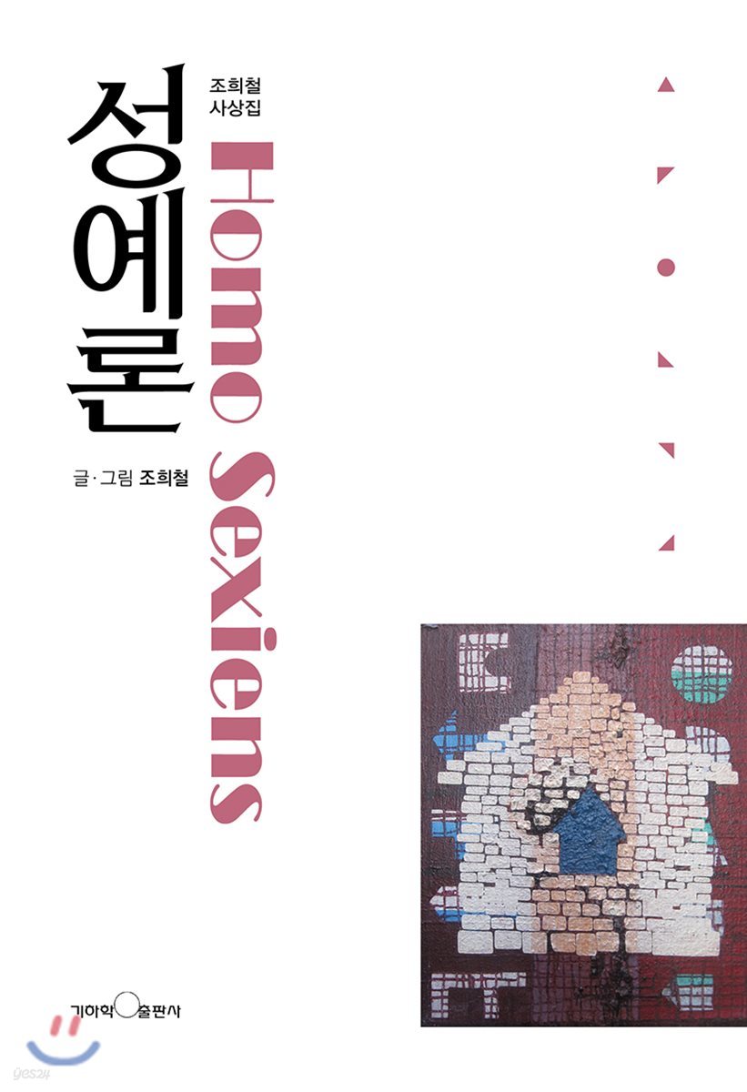 성예론
