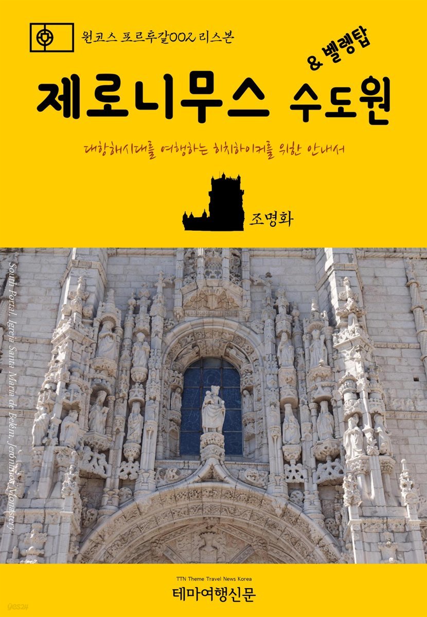 원코스 포르투갈 002 리스본 제로니무스 수도원 &amp; 벨렝탑 대항해시대를 여행하는 히치하이커를 위한 안내서