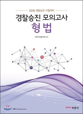 2018 경찰승진 모의고사 형법