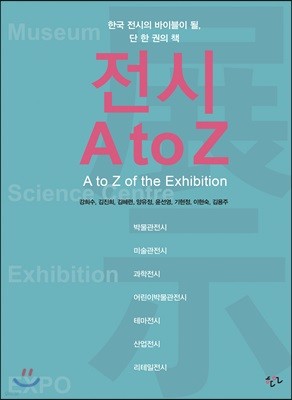 전시 A to Z