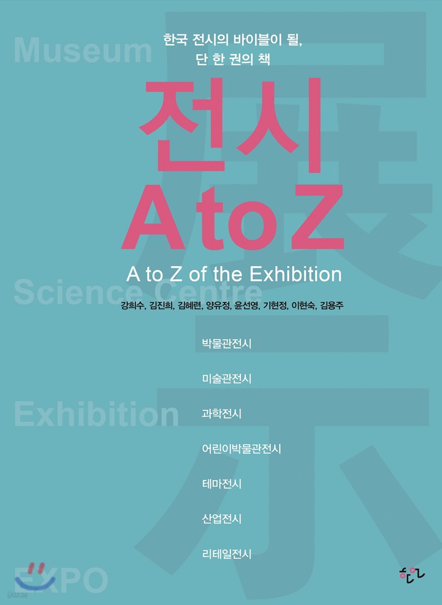 전시 A to Z