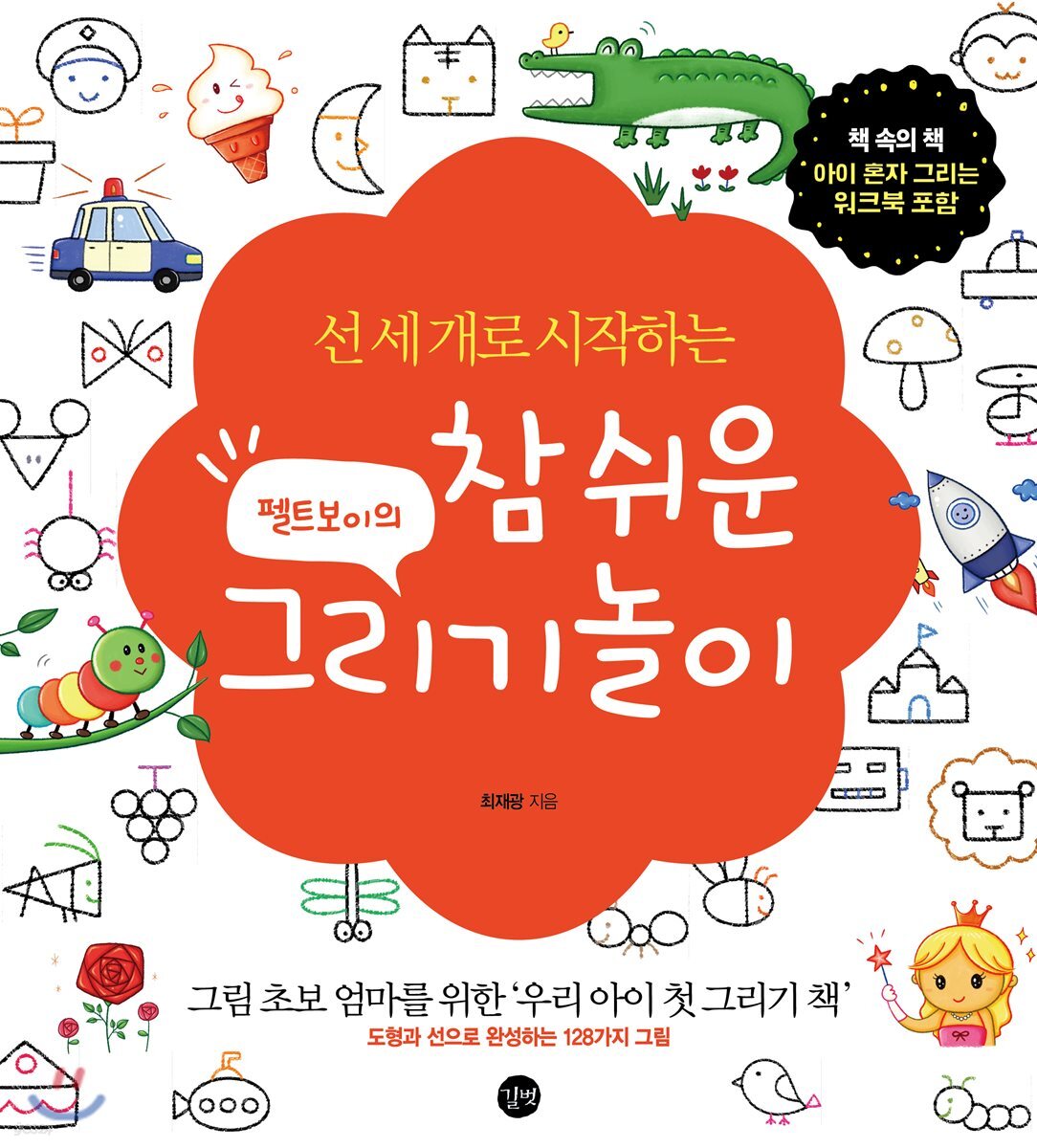 펠트보이의 참 쉬운 그리기놀이