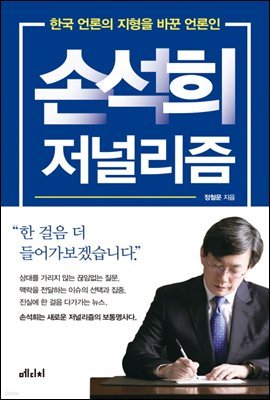 손석희 저널리즘