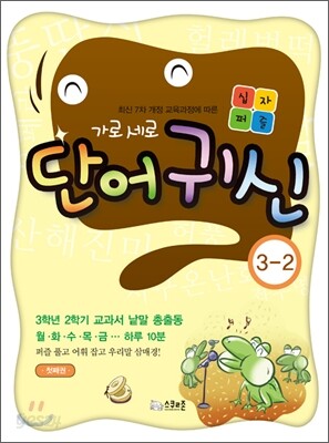 가로세로 단어귀신 3-2 첫째권