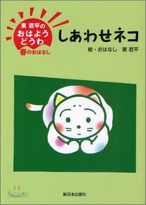 東君平のおはようどうわ 春のおはなし しあわせネコ