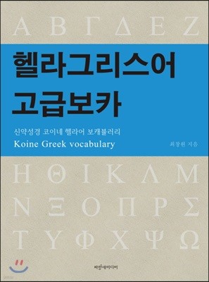 헬라그리스어 고급보카