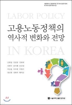 고용노동정책의 역사적 변화와 전망