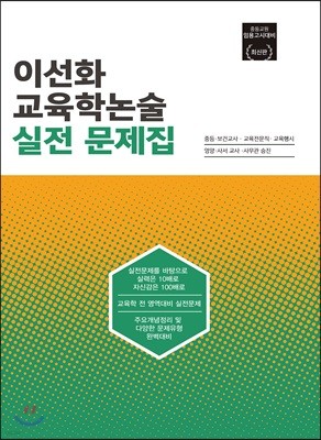 2017 이선화 교육학논술 실전 문제집