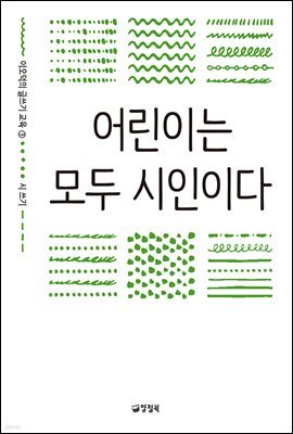 어린이는 모두 시인이다 - 이오덕의 글쓰기 교육 3 시 쓰기