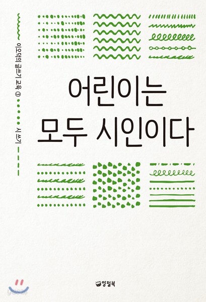 어린이는 모두 시인이다 - 이오덕의 글쓰기 교육 3 시 쓰기
