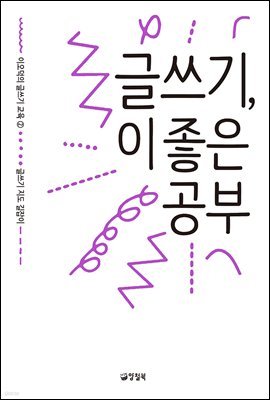 글쓰기, 이 좋은 공부 - 이오덕의 글쓰기 교육 2 글쓰기 지도 길잡이