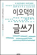 이오덕의 글쓰기 - 이오덕의 글쓰기 교육 1 글쓰기의 시작