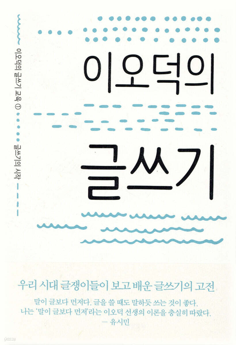 이오덕의 글쓰기 - 이오덕의 글쓰기 교육 1 글쓰기의 시작