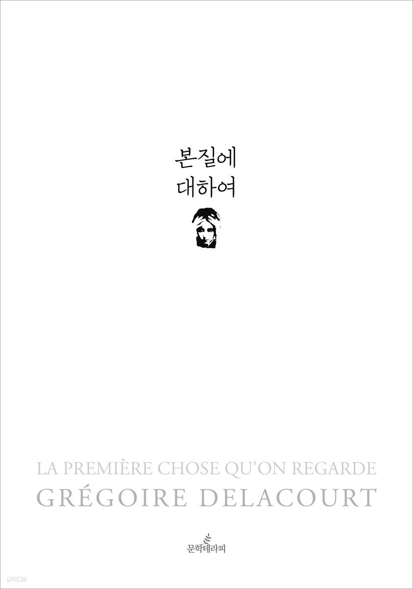 본질에 대하여