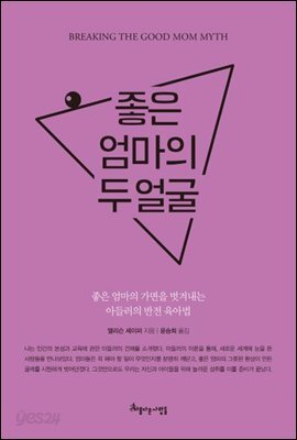 좋은 엄마의 두 얼굴