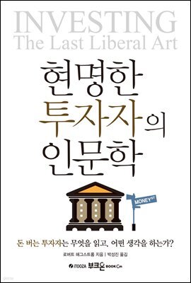 현명한 투자자의 인문학