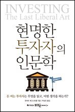 현명한 투자자의 인문학