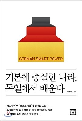 기본에 충실한 나라, 독일에서 배운다