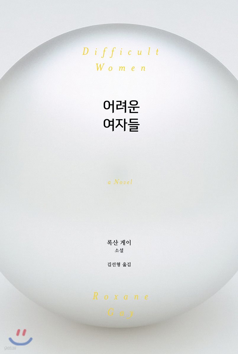 어려운 여자들